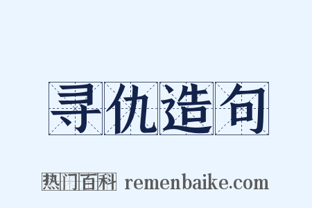 寻仇造句是什么意思的图片